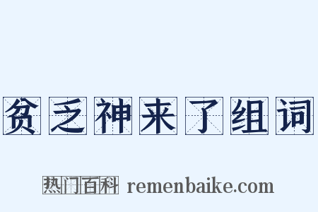 贫乏神来了组词是什么意思的图片